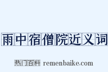 雨中宿僧院近义词是什么意思的图片